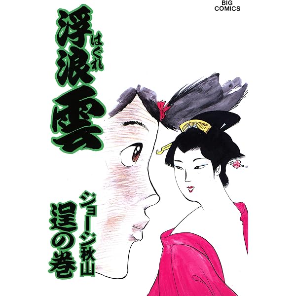 Amazon.co.jp: 浮浪雲（はぐれぐも）（45） (ビッグコミックス